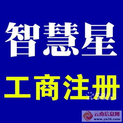 昆明公司注册与工商执照代理 一站式服务助您轻松创业